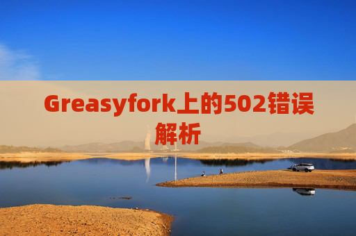 Greasyfork上的502错误解析